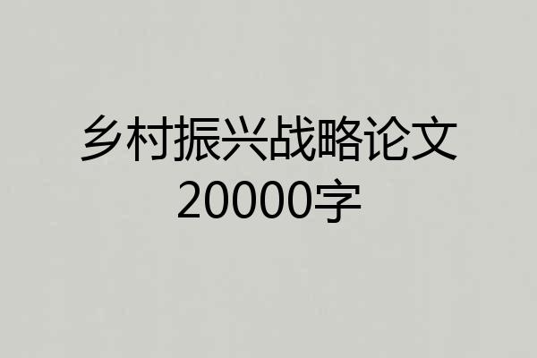 乡村振兴战略论文20000字