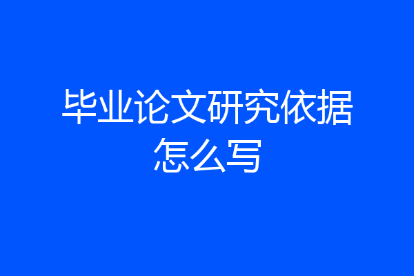 毕业论文研究依据怎么写
