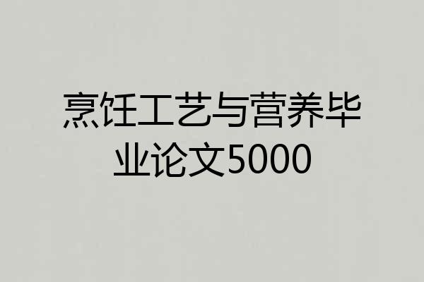 烹饪工艺与营养毕业论文5000