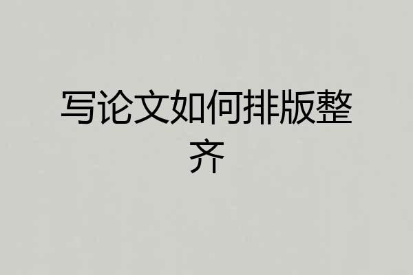 写论文如何排版整齐