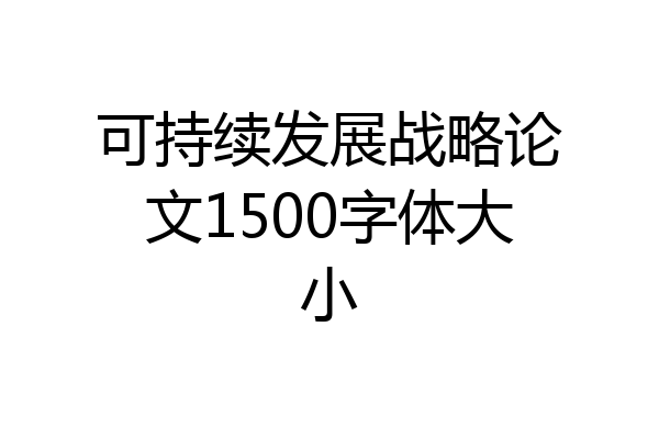可持续发展战略论文1500字体大小