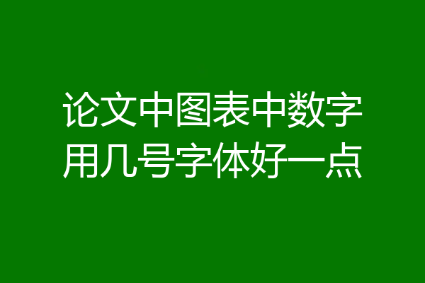 论文中图表中数字用几号字体好一点