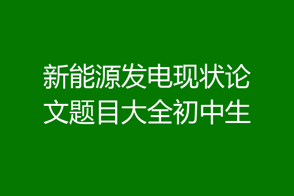 新能源发电现状论文题目大全初中生