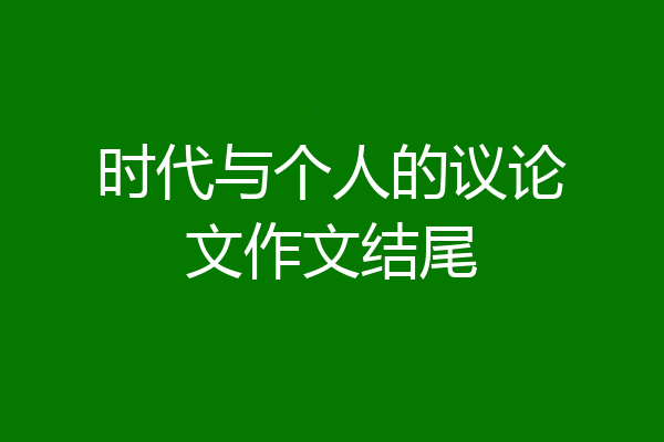 时代与个人的议论文作文结尾