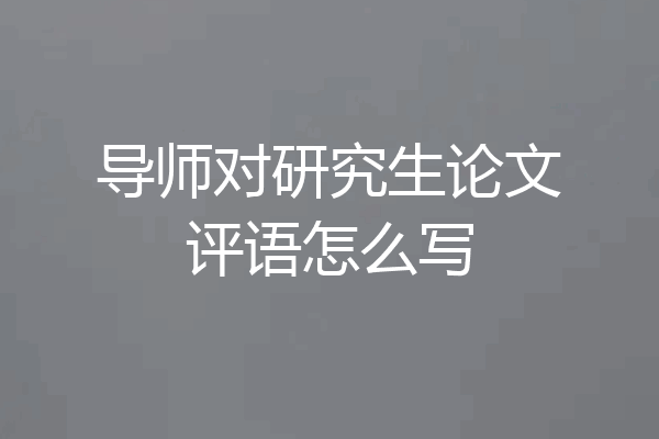 导师对研究生论文评语怎么写