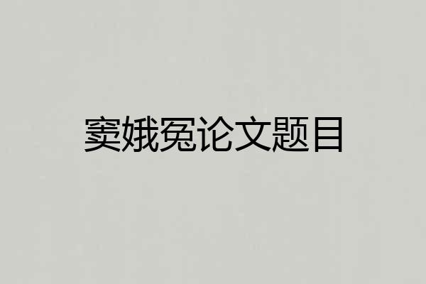 窦娥冤论文题目