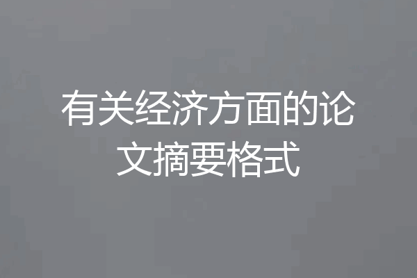 有关经济方面的论文摘要格式