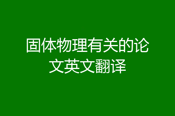 固体物理有关的论文英文翻译