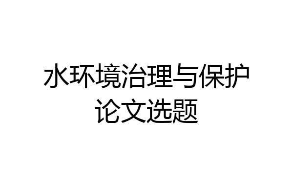 水环境治理与保护论文选题