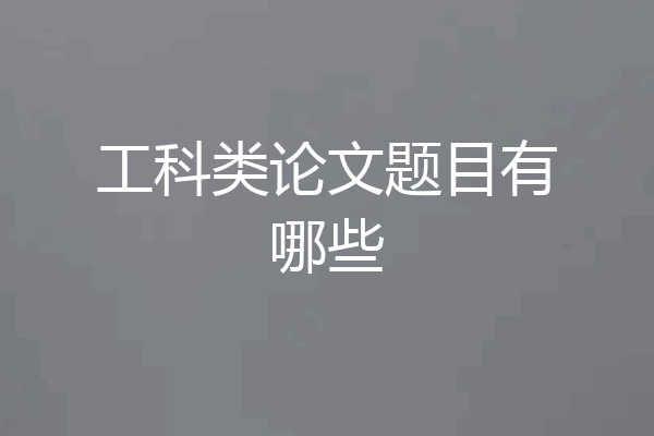 工科类论文题目有哪些
