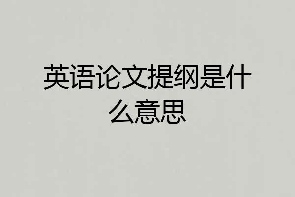 英语论文提纲是什么意思