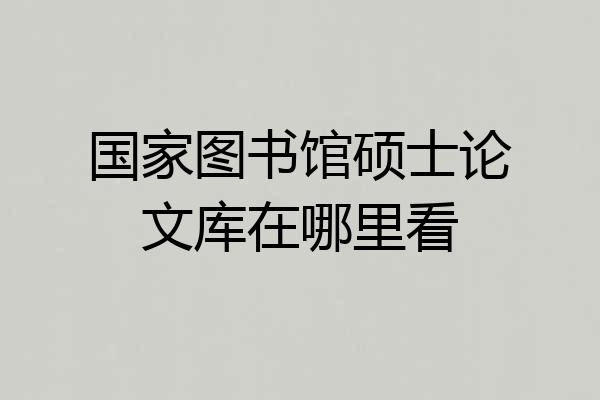 国家图书馆硕士论文库在哪里看