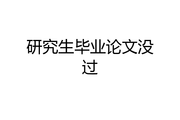 研究生毕业论文没过