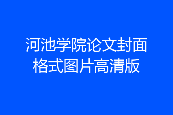 河池学院论文封面格式图片高清版