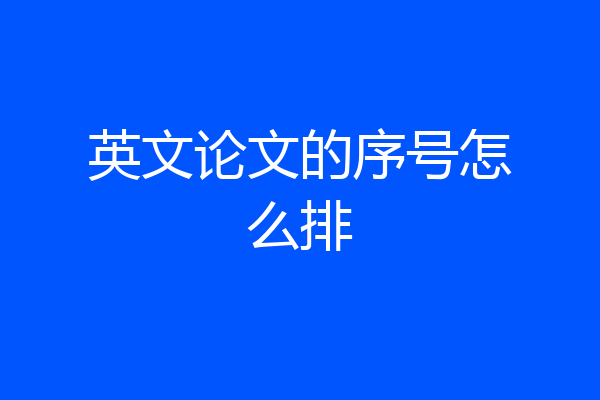 英文论文的序号怎么排