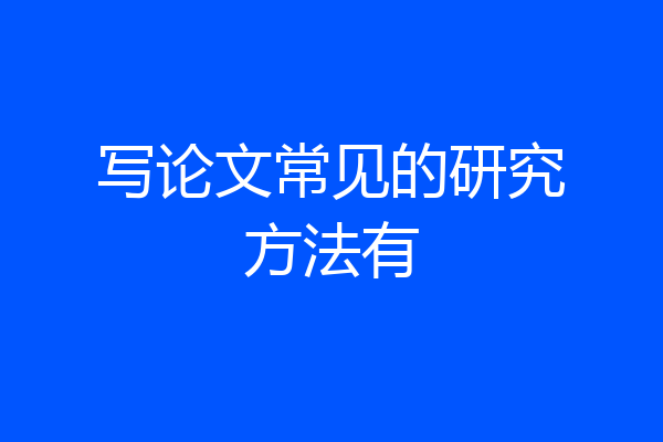 写论文常见的研究方法有