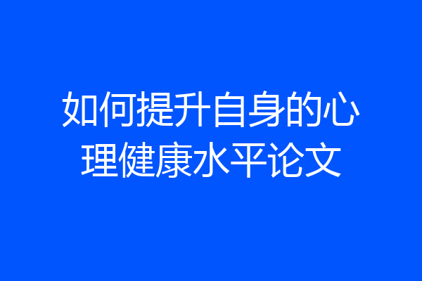 如何提升自身的心理健康水平论文