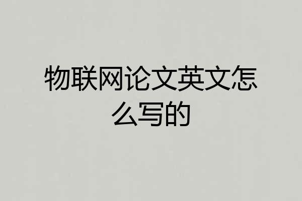 物联网论文英文怎么写的