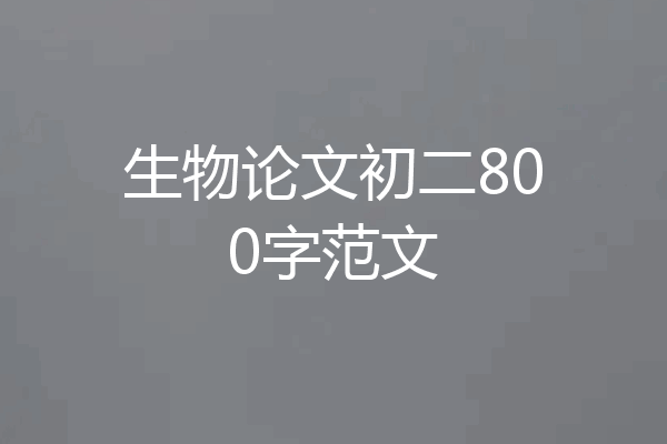生物论文初二800字范文