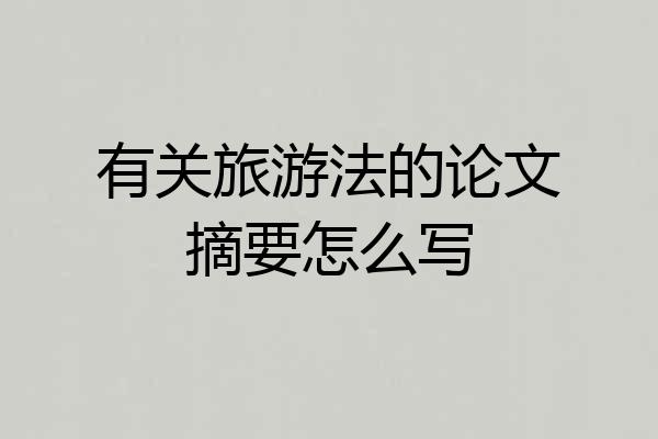 有关旅游法的论文摘要怎么写