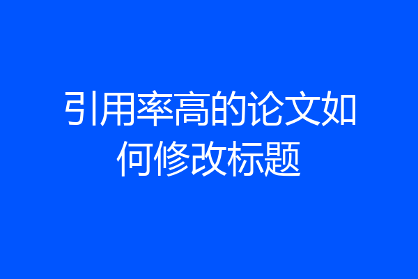 引用率高的论文如何修改标题