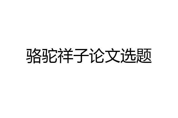骆驼祥子论文选题
