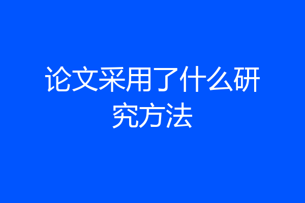论文采用了什么研究方法