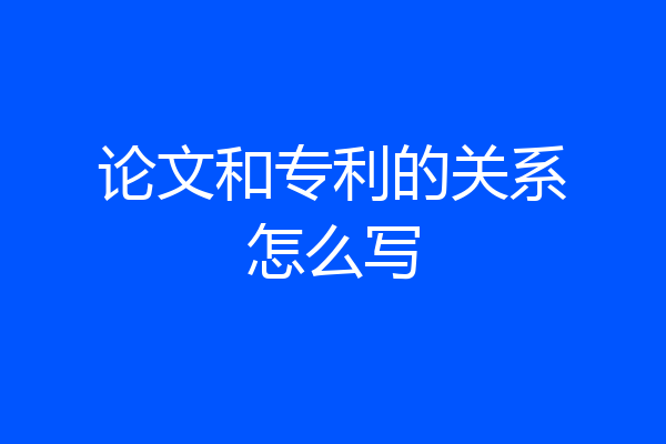 论文和专利的关系怎么写