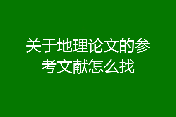 关于地理论文的参考文献怎么找