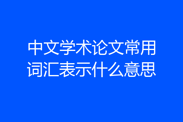 中文学术论文常用词汇表示什么意思