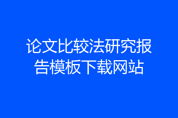 论文比较法研究报告模板下载网站