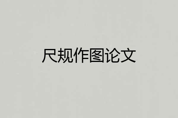 尺规作图论文