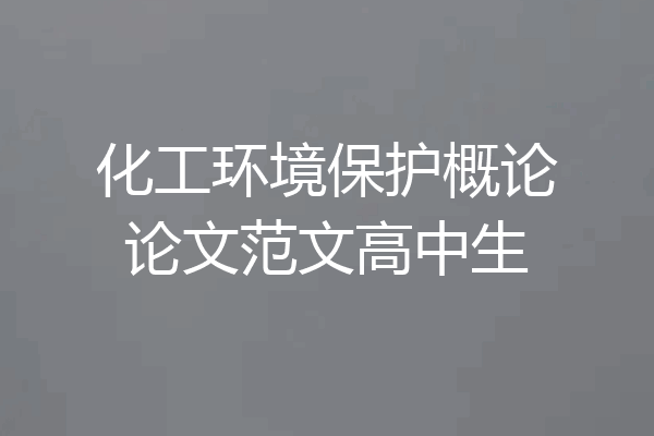 化工环境保护概论论文范文高中生