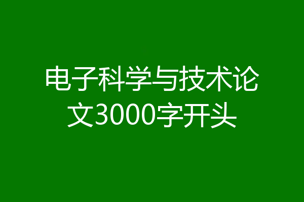电子科学与技术论文3000字开头
