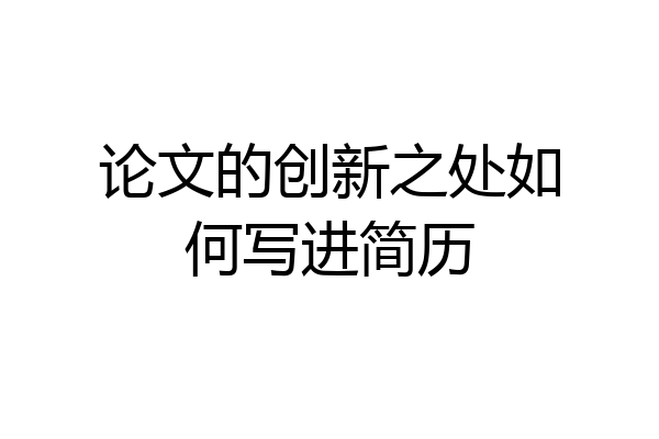 论文的创新之处如何写进简历