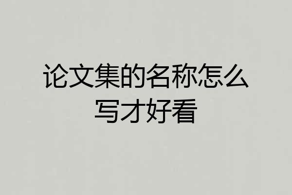 论文集的名称怎么写才好看