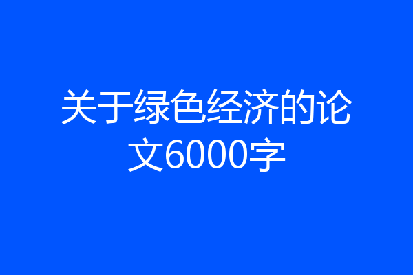 关于绿色经济的论文6000字