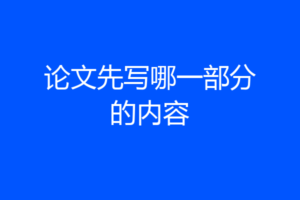 论文先写哪一部分的内容