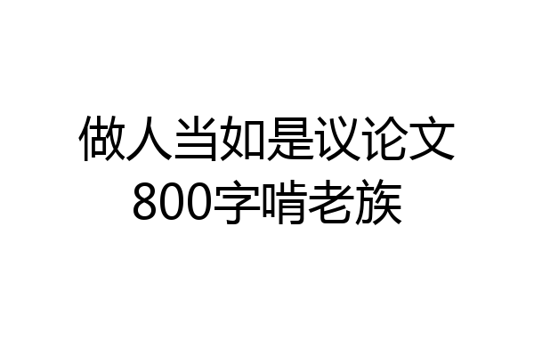做人当如是议论文800字啃老族