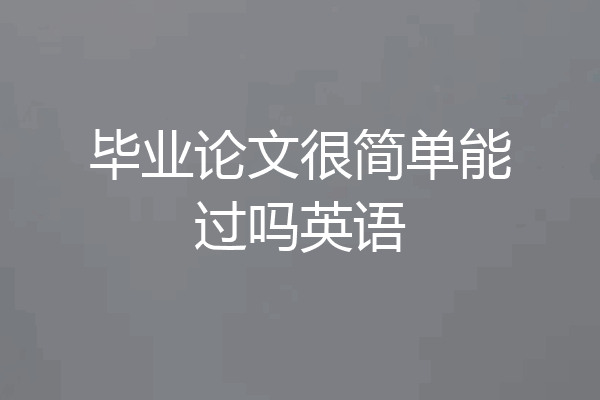 毕业论文很简单能过吗英语