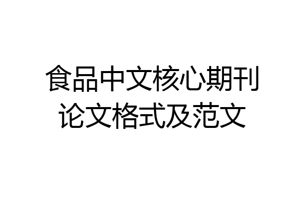 食品中文核心期刊论文格式及范文