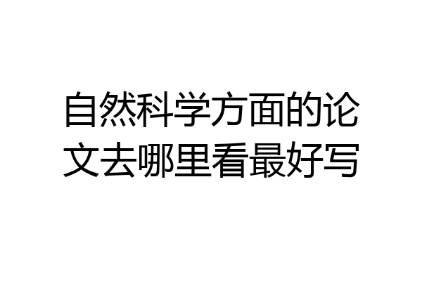 自然科学方面的论文去哪里看最好写