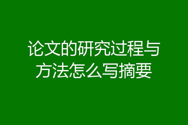 论文的研究过程与方法怎么写摘要
