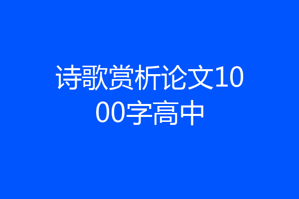 诗歌赏析论文1000字高中