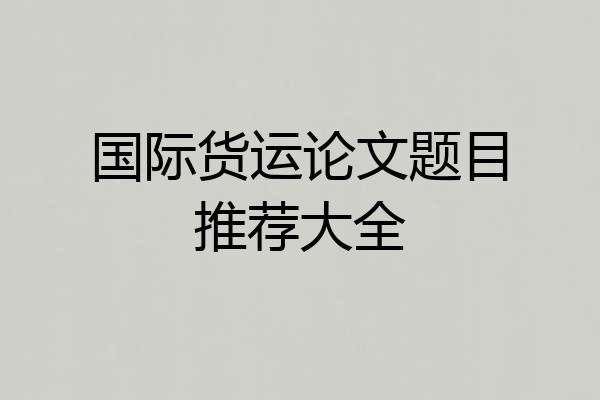 国际货运论文题目推荐大全