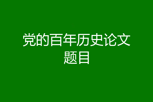 党的百年历史论文题目