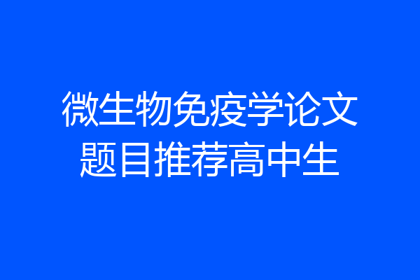 微生物免疫学论文题目推荐高中生