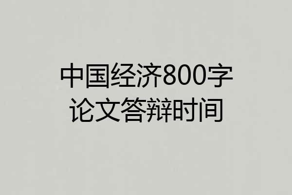 中国经济800字论文答辩时间