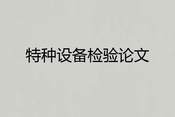 特种设备检验论文
