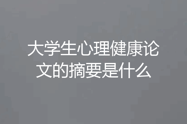 大学生心理健康论文的摘要是什么